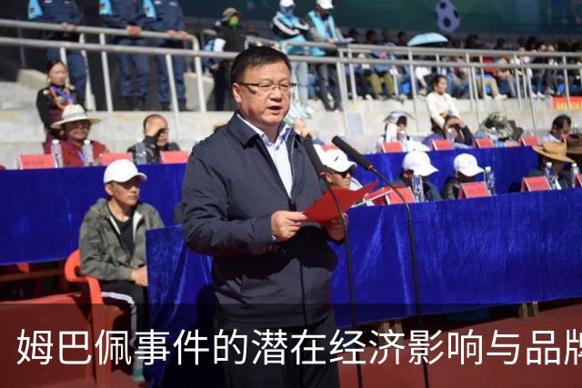 姆巴佩事件的潜在经济影响与品牌契约风险分析