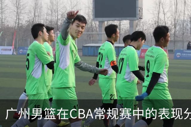 广州男篮在CBA常规赛中的表现分析与主教练评价